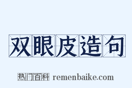 双眼皮造句是什么意思的图片